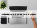 泸州小链接制作小程序怎么做（如何做小链接）