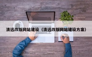泸州清远改版网站建设（清远改版网站建设方案）