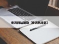 泸州春湾网站建设（春湾风景区）