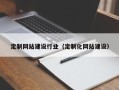 泸州定制网站建设行业（定制化网站建设）