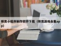 泸州棋类小程序制作软件下载（棋类游戏合集app）