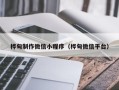 泸州桦甸制作微信小程序（桦甸微信平台）
