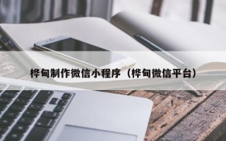 泸州桦甸制作微信小程序（桦甸微信平台）