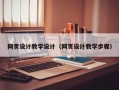 泸州网页设计教学设计（网页设计教学步骤）