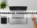 泸州学校网站建设价钱（学校网站建设价钱怎么算）