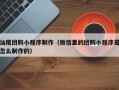 泸州汕尾团购小程序制作（微信里的团购小程序是怎么制作的）