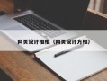 泸州网页设计框框（网页设计方框）