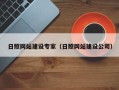 泸州日照网站建设专家（日照网站建设公司）