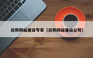 泸州日照网站建设专家（日照网站建设公司）