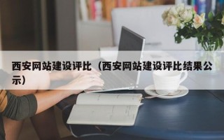 泸州西安网站建设评比（西安网站建设评比结果公示）