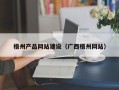 泸州梧州产品网站建设（广西梧州网站）