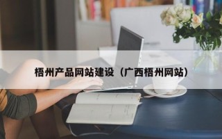泸州梧州产品网站建设（广西梧州网站）